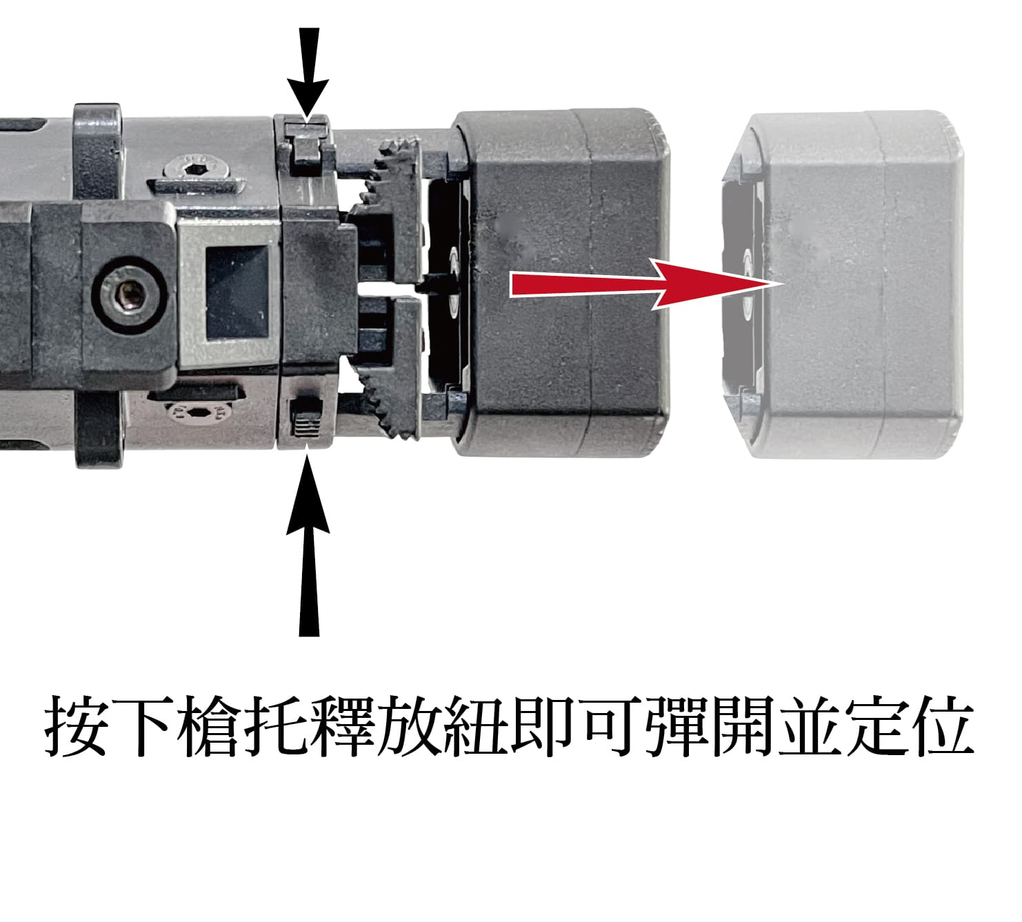 按下槍托釋放紐即可彈開並定位